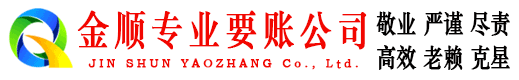 社旗金顺追账公司